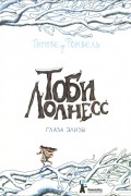 Тоби Лолнесс. Книга 2. Глаза Элизы