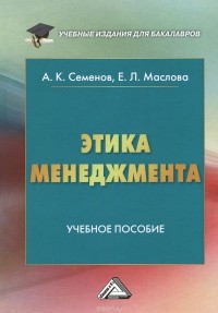  - Этика менеджмента. Учебное пособие