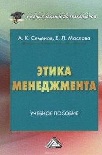  - Этика менеджмента. Учебное пособие