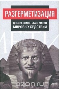 Внутренний Предиктор СССР - Разгерметизация. Том 1. Главы 1, 2. Древнеегипетские корни мировых бедствий