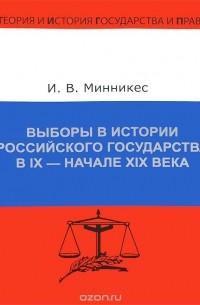 Ирина Минникес - Выборы в истории Российского государства в IX - начале XIX века