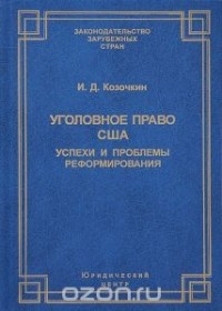 Иван Козочкин - Уголовное право США. Успехи и проблемы реформирования