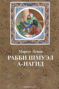 Маркус (Мейер) Леман - Рабби Шмуэл а-Нагид
