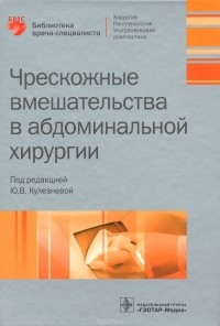  - Чрескожные вмешательства в абдоминальной хирургии. Учебное пособие