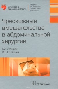  - Чрескожные вмешательства в абдоминальной хирургии. Учебное пособие