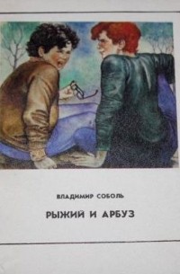 Владимир Соболь - Рыжий и Арбуз