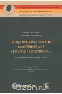  - Материалы международной научно-практической конференции "Международный правопорядок в современном мире и роль России в его укреплении"