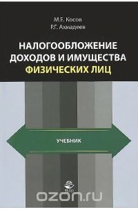  - Налогообложение доходов и имущества физических лиц. Учебник