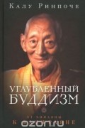 Калу Ринпоче - Углубленный буддизм. От Хинаяны к Ваджраяне
