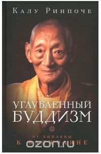 Калу Ринпоче - Углубленный буддизм. Том II. От Хинаяны к Ваджраяне