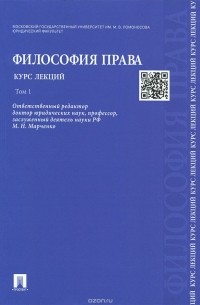  - Философия права. Курс лекций. Учебное пособие. В 2 томах. Том 1