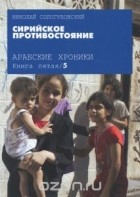 Николай Сологубовский - Арабские хроники. Книга 5. Сирийское противостояние