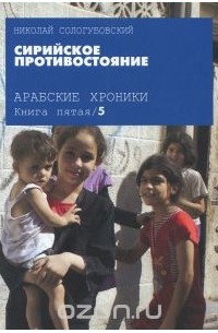 Николай Сологубовский - Арабские хроники. Книга 5. Сирийское противостояние