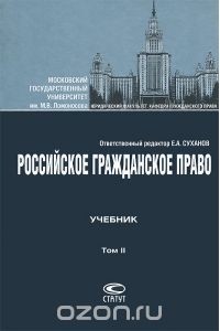 Евгений Суханов - Российское гражданское право. В 2 томах. Том 2. Обязательственное право