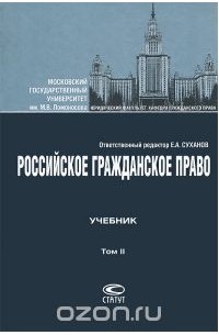 Евгений Суханов - Российское гражданское право. В 2 томах. Том 2. Обязательственное право