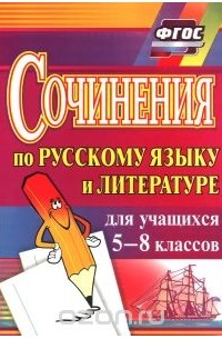  - Русский язык и литература. 5-8 классы. Сочинения