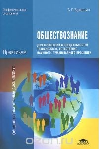 Обществознание Для Профессий И Специальностей Технического.