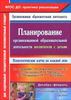  - Планирование организованной образовательной деятельности воспитателя с детьми подготовительной группы. Технологические карты на каждый день