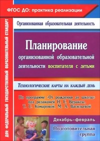  - Планирование организованной образовательной деятельности воспитателя с детьми подготовительной группы. Технологические карты на каждый день