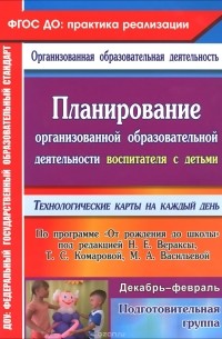  - Планирование организованной образовательной деятельности воспитателя с детьми подготовительной группы. Технологические карты на каждый день