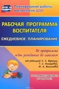  - Рабочая программа воспитателя. Ежедневное планирование по программе &quot;От рождения до школы&quot; под редакцией Н. Е. Вераксы, Т. С. Комаровой, М. А. Васильевой. Группа раннего возраста. От 2 до 3 лет
