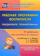  - Рабочая программа воспитателя. Ежедневное планирование по программе &quot;От рождения до школы&quot; под редакцией Н. Е. Вераксы, Т. С. Комаровой, М. А. Васильевой. Группа раннего возраста. От 2 до 3 лет