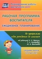  - Рабочая программа воспитателя. Ежедневное планирование по программе &quot;От рождения до школы&quot; под редакцией Н. Е. Вераксы, Т. С. Комаровой, М. А. Васильевой. Средняя группа. От 4 до 5 лет