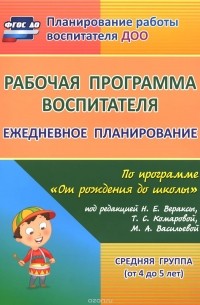  - Рабочая программа воспитателя. Ежедневное планирование по программе "От рождения до школы" под редакцией Н. Е. Вераксы, Т. С. Комаровой, М. А. Васильевой. Средняя группа. От 4 до 5 лет