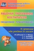  - Рабочая программа воспитателя. Ежедневное планирование по программе &quot;От рождения до школы&quot; под редакцией Н. Е. Вераксы, Т. С. Комаровой, М. А. Васильевой. Младшая группа (от 3 до 4 лет)