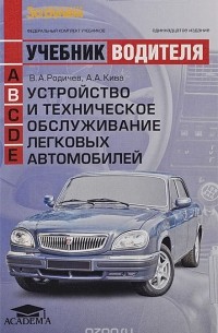 Устройство и техническое обслуживание легковых автомобилей. Учебник водителя автотранспортных средств категории "B"