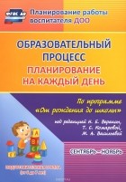  - Образовательный процесс. Планирование на каждый день по программе &quot;От рождения до школы&quot; под редакцией Н. Е. Вераксы, Т. С. Комаровой, М. А. Васильевой. Сентябрь-ноябрь. Подготовительная группа