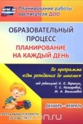 Светлана Гуничева - Образовательный процесс. Планирование на каждый день по программе &quot;От рождения до школы&quot; под редакцией Н. Е. Вераксы, Т. С. Комаровой, М. А. Васильевой. Декабрь-февраль. Группа раннего возраста. От 2 до 3 лет