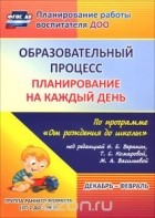 Светлана Гуничева - Образовательный процесс. Планирование на каждый день по программе &quot;От рождения до школы&quot; под редакцией Н. Е. Вераксы, Т. С. Комаровой, М. А. Васильевой. Декабрь-февраль. Группа раннего возраста. От 2 до 3 лет