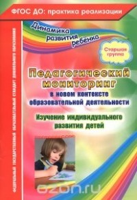 Юлия Афонькина - Педагогический мониторинг в новом контексте образовательной деятельности. Изучение индивидуального развития детей. Старшая группа