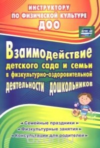  - Взаимодействие детского сада с семьей в физкультурно-оздоровительной деятельности дошкольников. Семейные праздники, физкультурные занятия, консультации для родителей