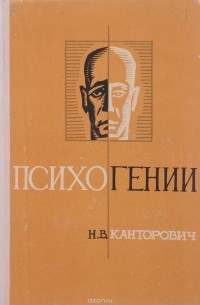 Психогении
