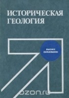  - Историческая геология