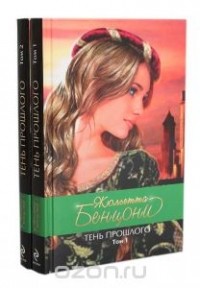 Жюльетта Бенцони - Тень прошлого (комплект из 2 книг)