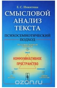Смысловой анализ текста. Психосемиотический подход