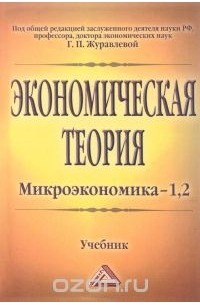  - Экономическая теория. Микроэкономика-1, 2. Мезоэкономика. Учебник