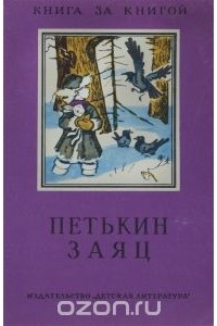  - Петькин заяц (сборник)
