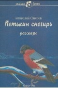 Петькин снегирь