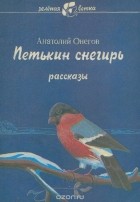 Анатолий Онегов - Петькин снегирь (сборник)