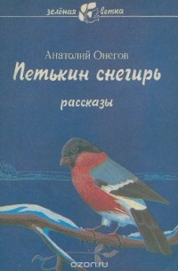 Анатолий Онегов - Петькин снегирь (сборник)