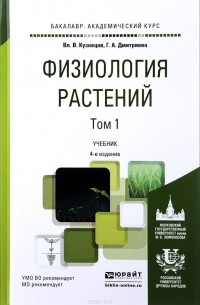  - Физиология растений. Учебник. В 2 томах. Том 1