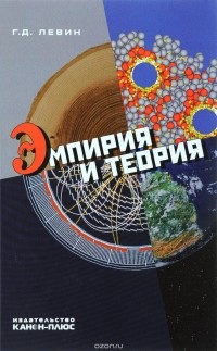 Георгий Левин - Эмпирия и теория