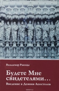 Вальдемар Ракоцы - Будете мне свидетелями. Введение в деяния апостолов