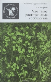 Борис Миркин - Что такое растительные сообщества