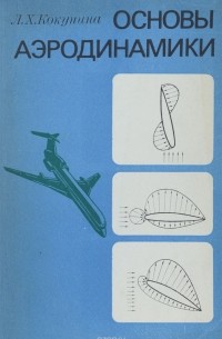 Основы аэродинамики. Учебник