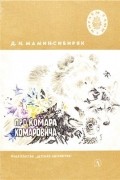 Дмитрий Мамин-Сибиряк - Про Комара Комаровича